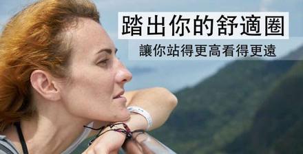封面圖片（跳出舒適圈，釋放你大腦潛能）