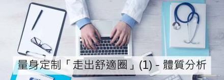 封面圖片（度身訂造「走出舒適圈」—體質分析）