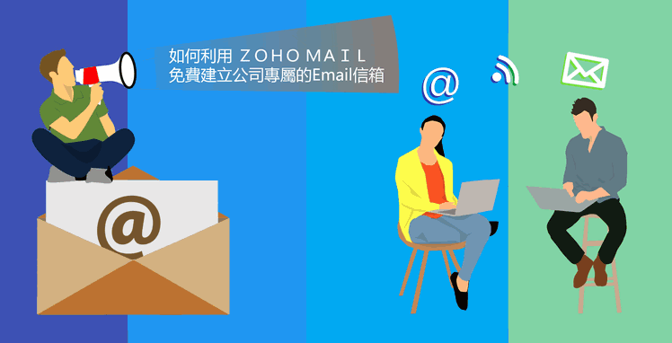 封面圖片(免費開設商用電郵: 創建ZOHO Mail系統教學 ─ 附GoDaddy網域申請流程 (有片))