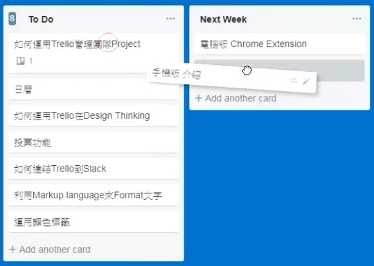 Trello的介面設計可以隨意拖曳卡片
