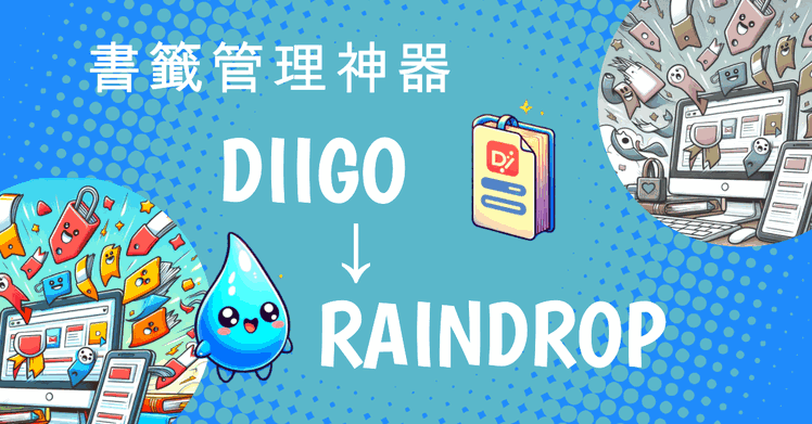 封面圖片(書籤管理：怎麼我從 Diigo 轉到 Raindrop.io 了)