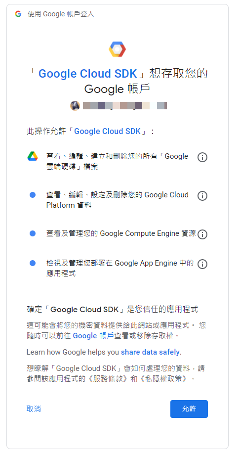 確認「Google Cloud SDK」是你信任的應用程式。