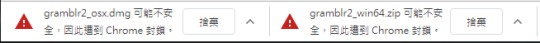 Gramblr 被 Chrome Browser 封鎖安裝檔的下載