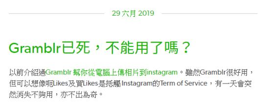 Gramblr已死，不能用了嗎？一文截圖