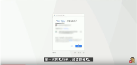第一次使用要「允許」授權程式