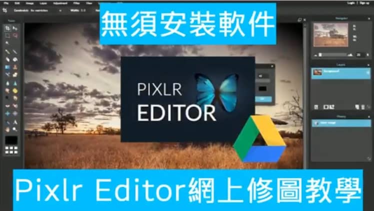 封面圖片|Pixlr Editor 線上修圖教學,無須安裝軟體即可使用