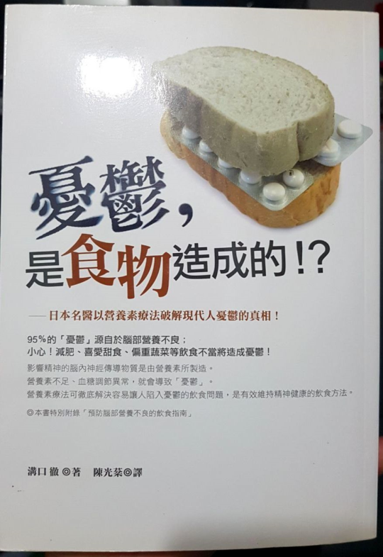 憂鬱，是食物造成的！？日本名醫以營養素療法破解現代人憂鬱的真相！