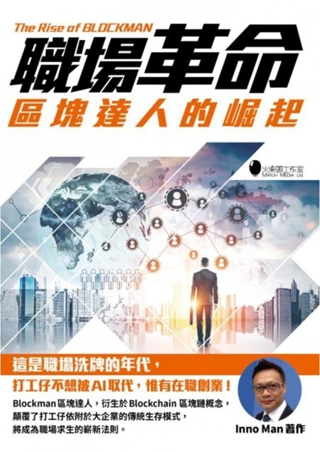 職場革命：區塊達人的崛起，介紹Blockman如何顛覆傳統職場模式